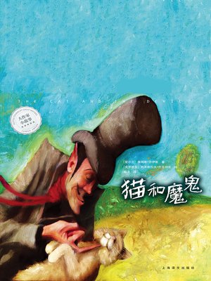 cover image of 猫和魔鬼